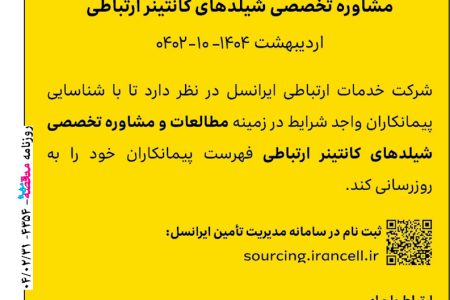 ۴۳۵۴ مناقصه – شرکت ایرانسل – شیلدهای کانتینر ارتباطی