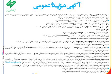 ۴۳۵۵ مزایده – شركت فولاد غدير ني ­ريز – فروش صادراتی ۲۵ هزار تن آهن اسفنجی
