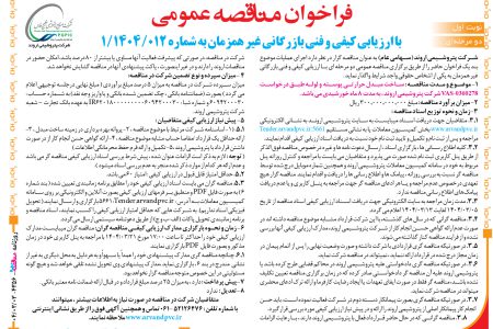 ۴۳۵۶ مناقصه – شرکت پتروشیمی اروند – ساخت مبدل حرارتی پوسته