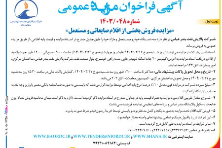 ۴۳۵۸ مزایده – شرکت پالایش نفت بندر عباس – فروش بخشی از اقلام صایعاتی و مستعمل