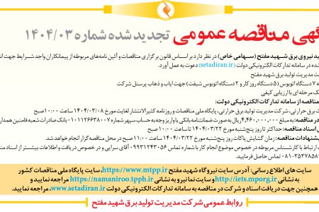 ۴۳۵۹ مناقصه – شرکت مدیریت تولید نیروی برق شهید مفتح – کرایه ۷ دستگاه اتوبوس
