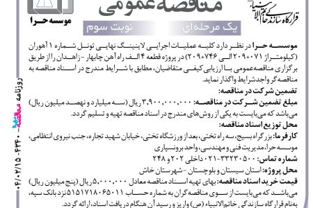۴۳۴۰ مناقصه – موسسه حرا – عملیات اجرایی لاینینگ نهایی