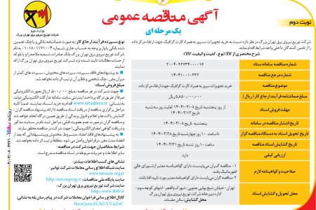 ۴۳۶۱ مناقصه – شرکت توزیع نیروی برق تهران بزرگ – خريد تجهيزات سرور