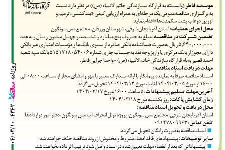 ۴۳۶۲ مناقصه – موسسه فاطر – ترمیم و تزریق دوغاب پشت سگمنت‌ها