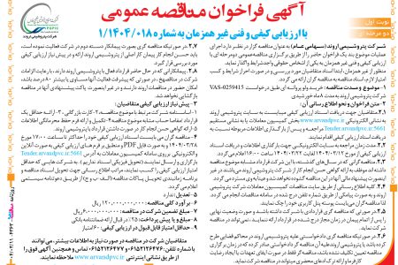 ۴۳۶۳ مناقصه – شرکت پتروشیمی اروند – خرید ولو پروانه