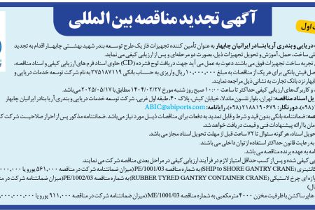 ۴۳۴۱ مناقصه -شرکت توسعه خدمات دریایی و بندری آریا بنادر ایرانیان چابهار – ساخت، حمل، آموزش و تحويل تجهیزات