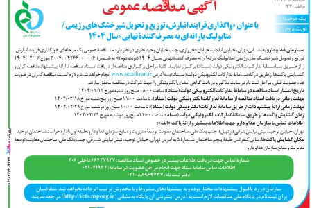 ۴۳۳۹ مناقصه – سازمان غذا و دارو – واگذاری فرایند انبارش، توزیع و تحویل شیرخشک های رژیمی