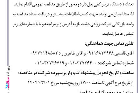 ۴۳۵۰ مناقصه – شرکت زراعی دشت ناز – خرید تریلر کفی بغل دار دو محور