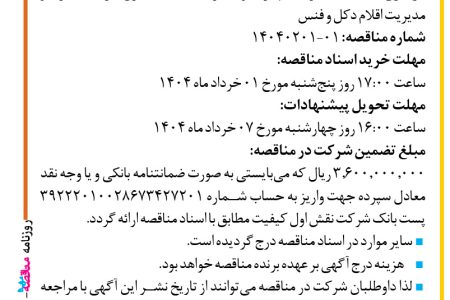 ۴۳۵۱ مناقصه – شرکت نقش اول کیفیت (ناک) – خرید تجهیزات و اجرای خدمات کنترل