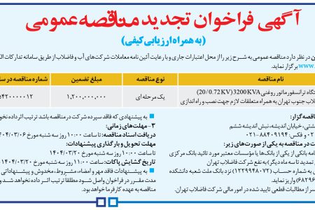 ۴۳۵۳ مناقصه – شركت فاضلاب تهران – خرید یک دستگاه ترانسفورماتور روغنی