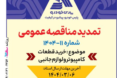 ۴۳۵۴ مناقصه – شرکت پارس خودرو – خرید قطعات کامپیوتر ولوازم