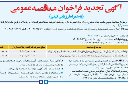 ۴۳۵۹ مناقصه – شركت فاضلاب تهران – خرید تجهیزات و قطعات یدکی الکتریکال