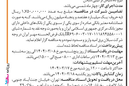 ۴۳۶۱ مناقصه – شرکت سبلان برق امید – نصب راه اندازی سر درب ورودی