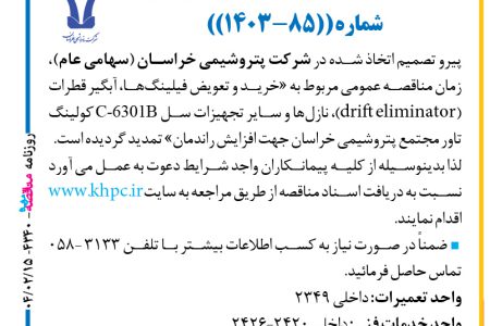 ۴۳۴۰ مناقصه – شركت پتروشيمي خراسان – خرید و تعویض فیلینگ‌ها