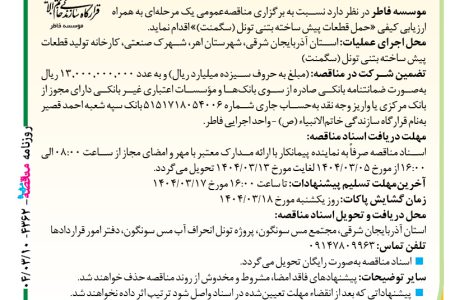 ۴۳۶۲ مناقصه – موسسه فاطر – حمل قطعات پیش ساخته بتنی تونل