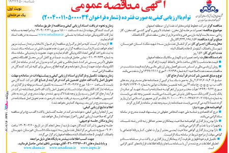 ۴۳۴۱ مناقصه – شركت خطوط لوله و مخابرات نفت ايران – عملیات لایروبی و گونی کشی کف مخزن