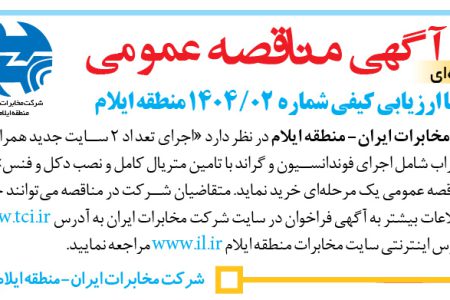 ۴۳۳۸ مناقصه – شرکت مخابرات ایران- منطقه ایلام – تعد اد ۲ سایت جدید همراه اول باریکه و زراب