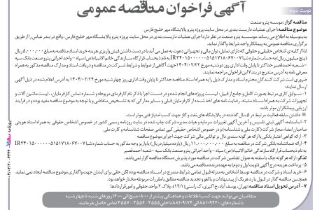 ۴۳۴۴ مناقصه – موسسه پترو صنعت – عملیات داربست بندی
