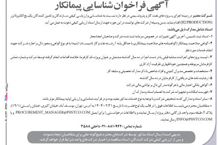 ۴۳۴۶ مناقصه – شرکت معتبر – تامین کنندگان پکیج الکترولایزر