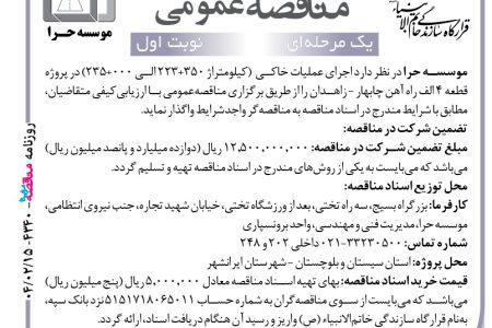 ۴۳۴۰ مناقصه – موسسه حرا – اجرای عملیات خاکی