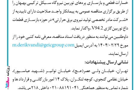 ۴۳۵۲ مناقصه – شرکت تولید برق خوزستان غدیر – بازسازی پره های توربین نیروگاه سیکل ترکیبی بهبهان
