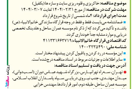 ۴۳۵۴ مناقصه – موسسه عمران ساحل – خاکریزی و قلوه ریزی سایت و سازه ها (بکفیل)