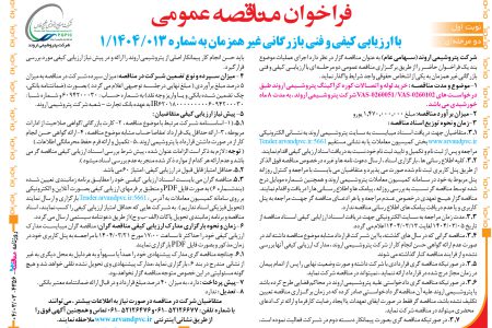 ۴۳۵۶ مناقصه – شرکت پتروشیمی اروند – خرید لوله و اتصالات کوره کراکینگ