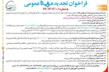 ۴۳۵۷ مزایده – شرکت پتروشیمی اروند – فروش ۲ دستگاه آمبولانس