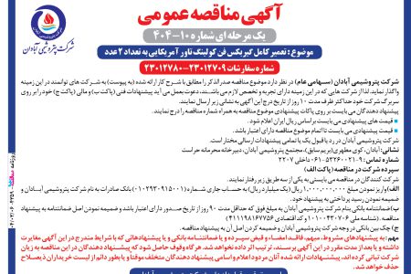 ۴۳۵۹ مناقصه – شرکت پتروشیمی آبادان – تعمیر کامل گیربکس فن کولینگ تاور