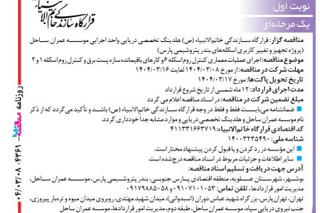 ۴۳۶۱ مناقصه – موسسه عمران ساحل – عملیات معماری کنترل روم