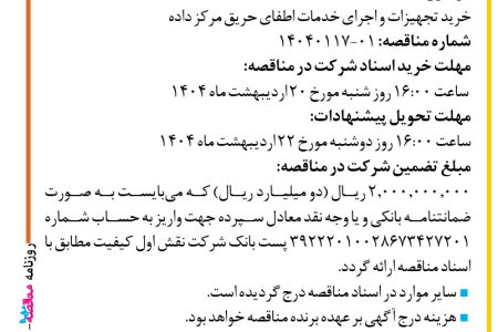 ۴۳۴۲ مناقصه – شرکت نقش اول کیفیت (ناک) – خرید تجهیزات و اجرای خدمات اطفای حریق