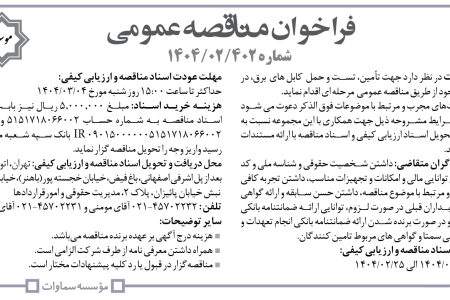 ۴۳۴۷ مناقصه – موسسه سماوات – تأمین، تست و حمل  کابل های  برق