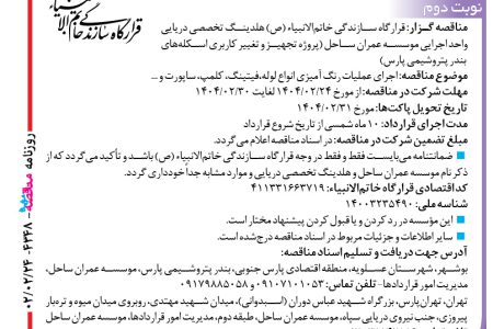 ۴۳۴۸ مناقصه – موسسه عمران ساحل – رنگ آمیزی انواع لوله