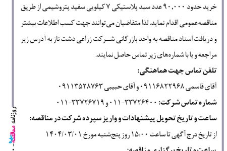 ۴۳۵۰ مناقصه – شرکت زراعی دشت ناز – خرید سبد پلاستیکی