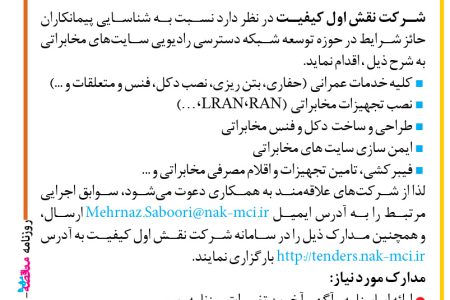 ۴۳۵۱ مناقصه – شرکت نقش اول کیفیت – کلیه خدمات عمرانی