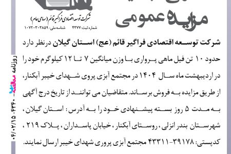 ۴۳۴۰ مزایده – شرکت توسعه اقتصادی فراگیر قائم – حدود ۱۰  تن فیل ماهی پرواری