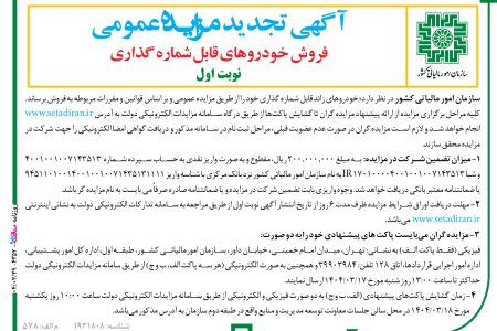 ۴۳۵۲ مزایده – سازمان امور مالياتي كشور – فروش خودروهای قابل شماره گذاری