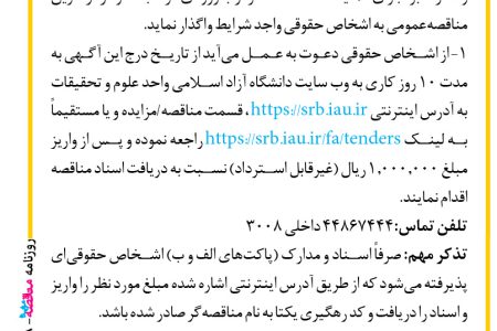۴۳۵۸ مناقصه – دانشگاه آزاد اسلامی واحد علوم و تحقیقات – عملیات ساخت سردرب ورودی