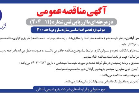 ۴۳۵۹ مناقصه – شركت پتروشيــمي آبادان – تعمیرات اساسی سازه سلروم واحد ۳۰۰
