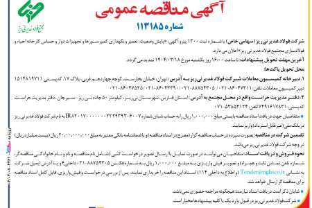 ۴۳۶۱ مناقصه – شركت فولاد غدير ني­ريز – پایش وضعیت، تعمیر و نگهداری کمپرسورها