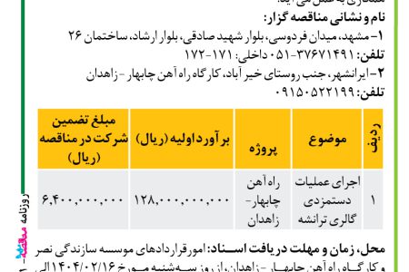۴۳۴۱ مناقصه – موسسه سازندگی نصر – عملیات دستمزدی گالري ترانشه