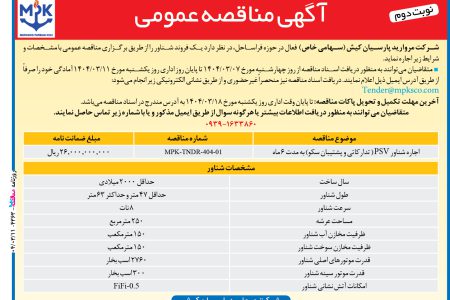۴۳۶۳ مناقصه – شرکت مروارید پارسیان کیش – اجاره شناور PSV
