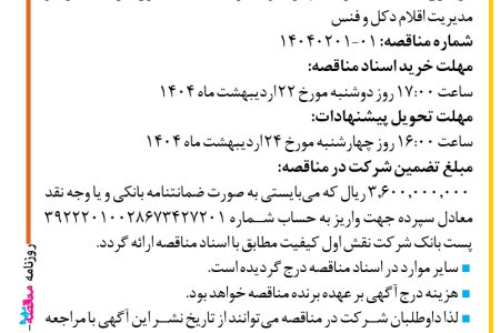 ۴۳۴۴ مناقصه – شرکت نقش اول کیفیت (ناک) – خرید تجهیزات و اجرای خدمات کنترل