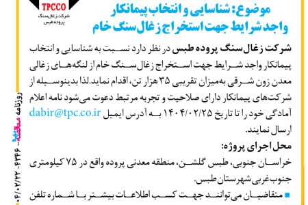 ۴۳۴۶ مناقصه – شركت زغال‌سنگ پروده طبس – استخراج زغال‌سنگ خام