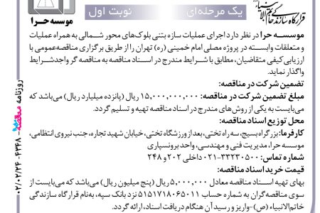 ۴۳۴۸ مناقصه – موسسه حرا – عملیات سازه بتنی بلوک‌های محور شمالی