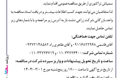 ۴۳۵۰ مناقصه – شرکت زراعی دشت ناز – خرید انواع سمپاش تراکتوری