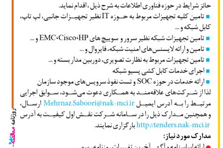 ۴۳۵۱ مناقصه – شرکت نقش اول کیفیت – تامین کلیه تجهیزات مربوط