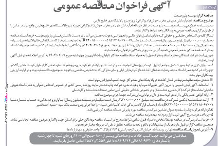 ۴۳۵۲ مناقصه – موسسه پترو صنعت – انجام آزمایش های غیر مخرب جوش(رادیوگرافی)