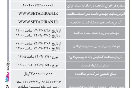 ۴۳۵۶ مناقصه – مجتمع صنعتی اسفراین – خرید ۲۰۰ تن آلومینیوم بلوک