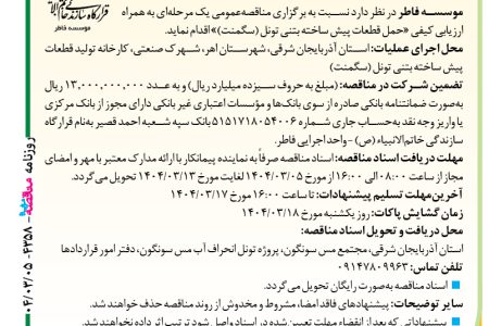 ۴۳۵۸ مناقصه – موسسه فاطر – حمل قطعات پیش ساخته بتنی تونل